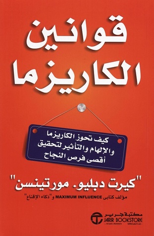 قوانين الكاريزما : كيف تحوز الكاريزما والالهام والتاثير لتحقيق اقصى فرص النجاح