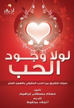 لولا وجود الحب