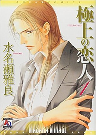 -1-gokujou-no-koibito-1