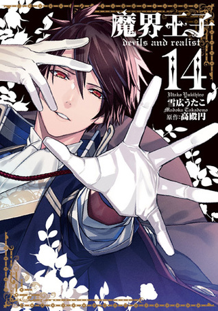魔界王子 devils and realist 14 [Makai Ouji (Devils and Realist, #14)