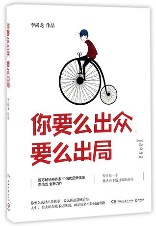 stand out or get out 你要么出众,要么出局