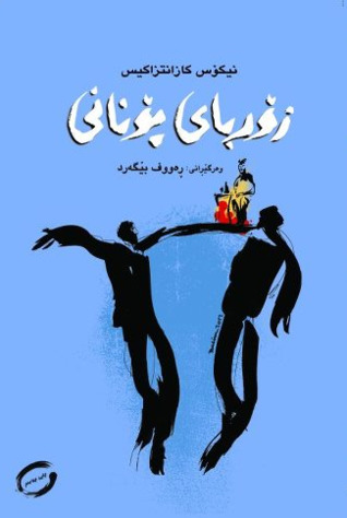 زۆربای یۆنانی