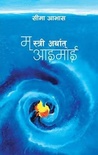 म स्त्री अर्थात आइमाई