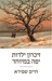 זיכרון ילדות יפה במיוחד by Haim Shapira