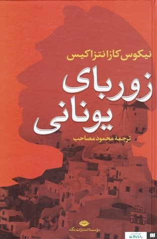 زوربای یونانی