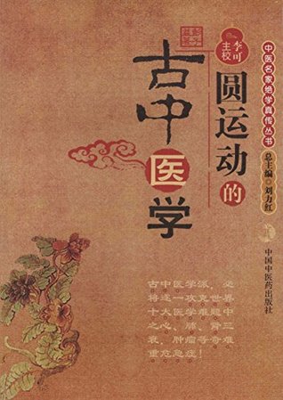 圆运动的古中医学 by 彭子益