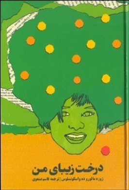 درخت زیبای من