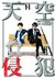 天空侵犯 11 Tenkuu Shinpan 11 (High-Rise Invasion, #11) by Tsuina Miura
