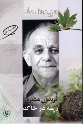 Image result for â«Ú©ØªØ§Ø¨ Ø±ÛØ´Ù در خاکâ¬â