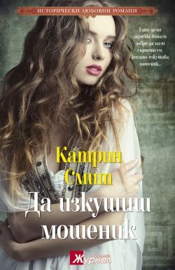 When Tempting a Rogue (Victorian Soap Opera)