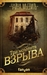 Три момента взрыва by China Miéville