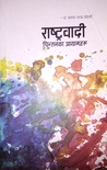 Rashtravadi Chintanka Aayamharu