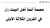 عصمة أهل البيت عليهم السلام في القرون الثلاثة الأولى