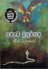 ගරුඩ මුහුර්තය