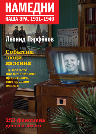 Намедни. Наша эра. 1931-1940 Leer libros para descargar gratis