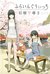 ふらいんぐうぃっち 2 (Flying Witch, #2) by Chihiro Ishizuka