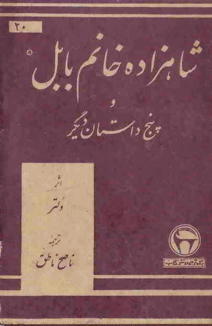 شاهزاده خانم بابل و پنج داستان دیگر