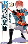 青の祓魔師 20 [Ao no Exorcist 20] (Blue Exorcist, #20)
