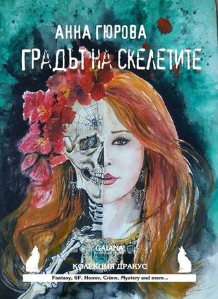 Градът на скелетите