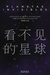 Planetas invisibles Antología de ciencia ficción china contemporánea by Ken Liu