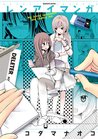 レンアイマンガ [Renai Manga]