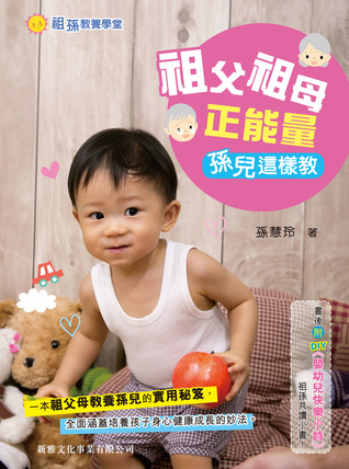 祖父祖母正能量 : 孫兒這樣教