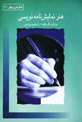هنر نمایشنامه نویسی