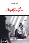 ذاكرة الرصيف