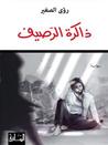 ذاكرة الرصيف