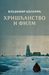 Hrišćanstvo i film by Vladimir Kolarić