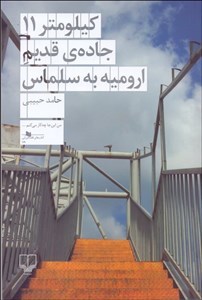 کیلومتر ۱۱ جادهی قدیم ارومیه به سلماس