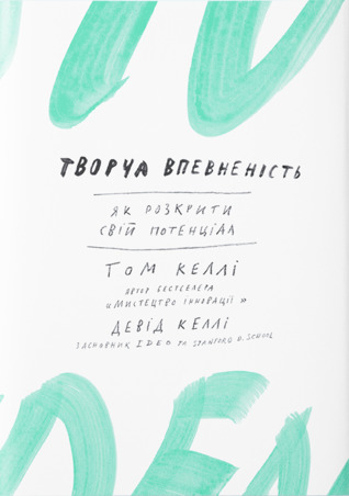 Creative Confidence Ebook