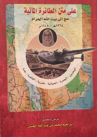 Descarga de libros electrónicos de pda على متن الطائرة المائية .. حج إلى بيت الله الحرام 1364ه – 1945م