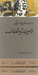 الجريمة والعقاب: الجزء الأول والثاني