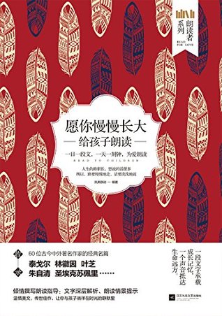 愿你慢慢长大:给孩子朗读 (朗读者)