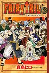 フェアリーテイル 63 [Fearī Teiru 63] (Fairy Tail, #63)