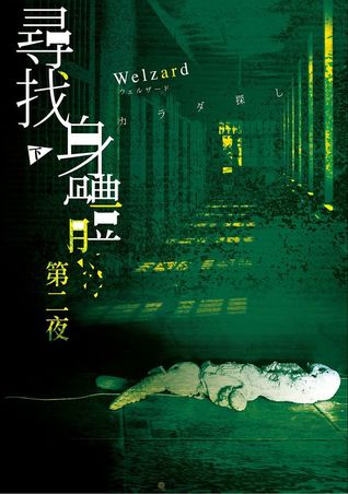 寻找身体 第二夜 下