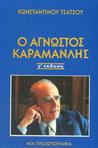 Ο Άγνωστος Καραμανλής