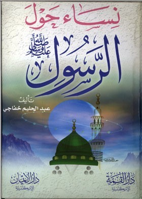 نساء حول الرسول