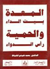 المعدة بيت الداء والحمية رأس الدواء