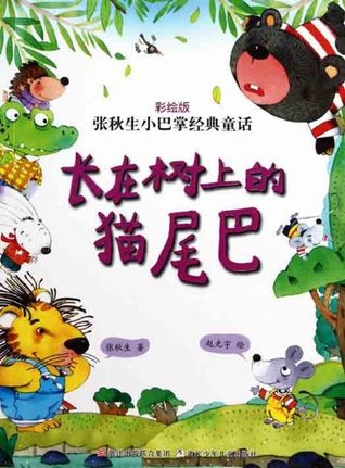 长在树上的猫尾巴(彩绘版) (张秋生小巴掌经典童话)