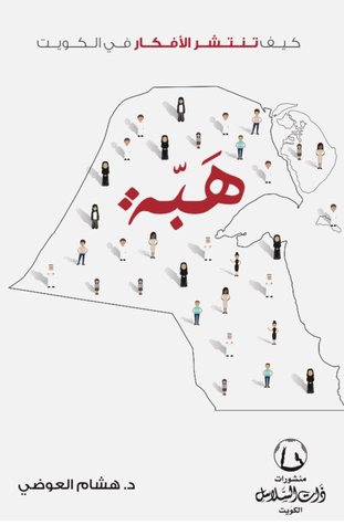هبة كيف تنتشر الأفكار في الكويت