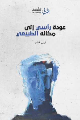 عودة رأسي إلى مكانه الطبيعي
