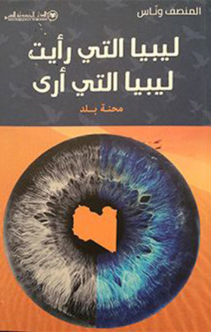 ليبيا التي رأيت ليبيا التي أرى: محنة بلد