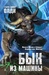Бык из машины by Henry Lion Oldie