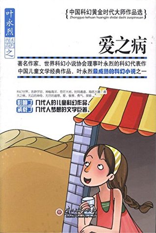 > 爱之病——叶永烈科幻小说选