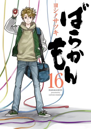 ばらかもん 16