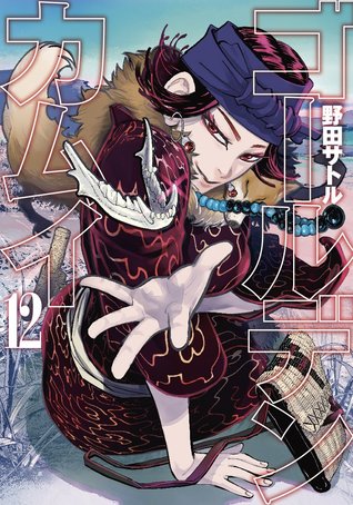 ゴールデンカムイ 12