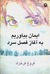 ایمان بیاوریم به آغازِ فصلِ سرد