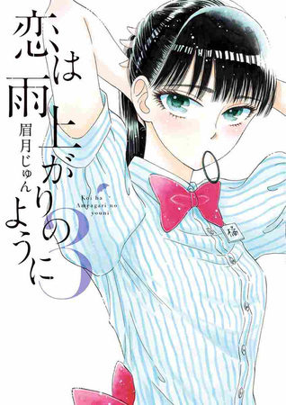 恋は雨上がりのように Koi wa Ameagari no You ni, vol. 3 - FB2 EPUB por Jun Mayuzuki